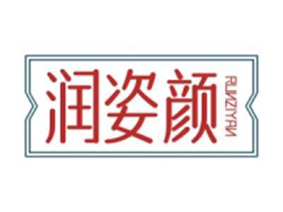 润姿颜