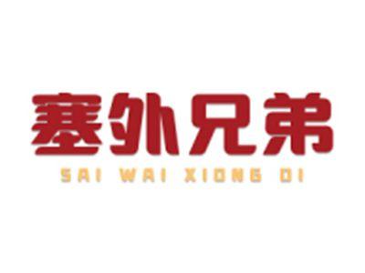 塞外兄弟