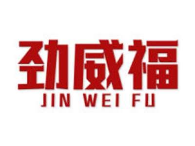 劲威福