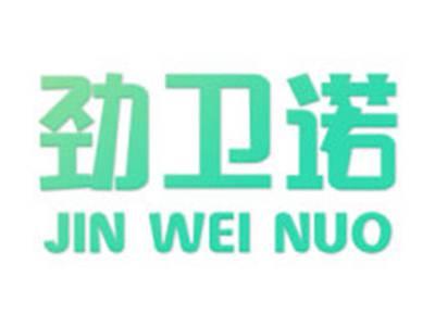 劲卫诺