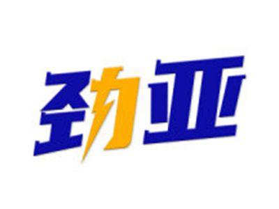 劲亚