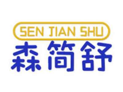 森简舒