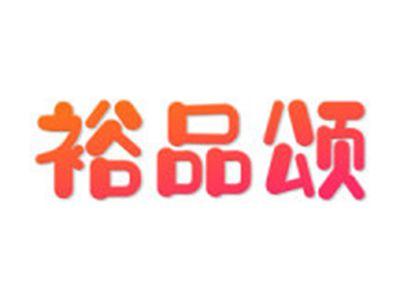 裕品颂