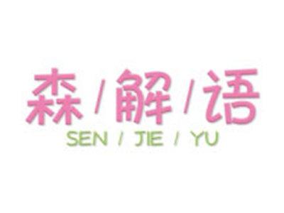 森解语