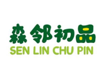 森邻初品