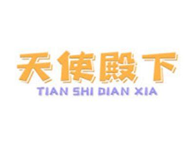 天使殿下