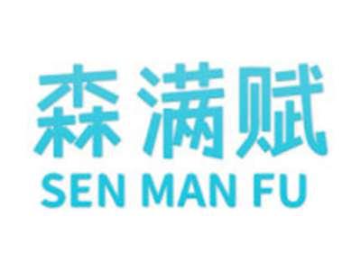 森满赋