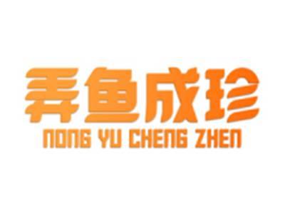 弄鱼成珍