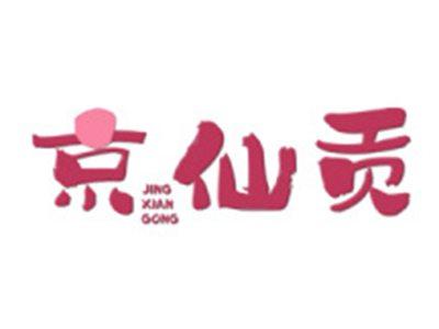 京仙贡