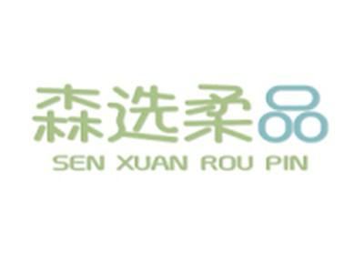 森选柔品