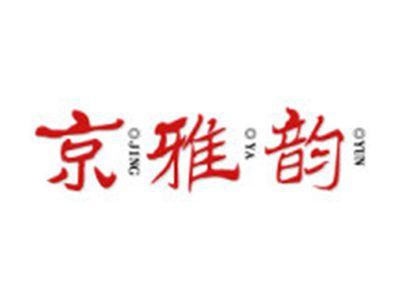 京雅韵