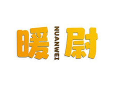 暖尉