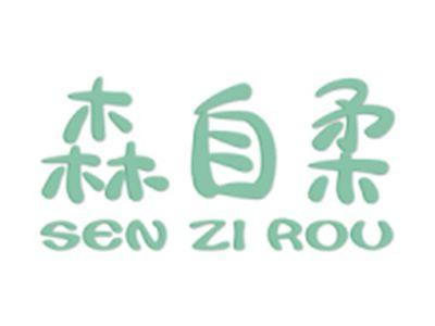 森自柔