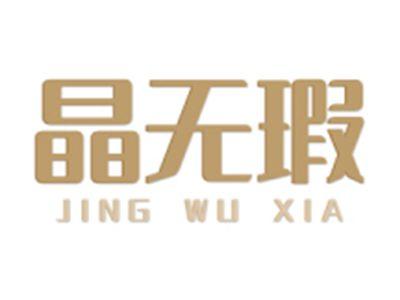 晶无瑕