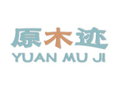 原木迹