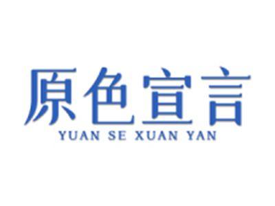 原色宣言