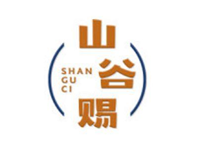 山谷赐