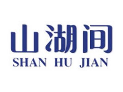 山湖间
