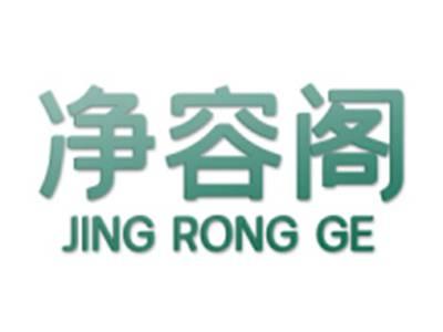 净容阁