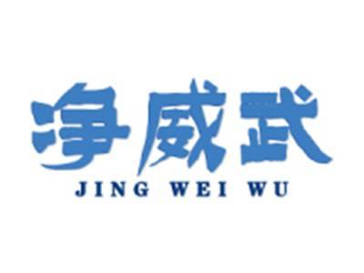 净威武