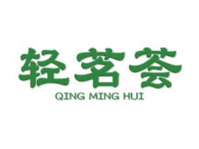 轻茗荟