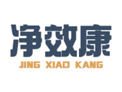 净效康