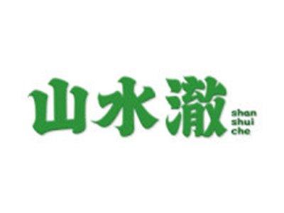 山水澈