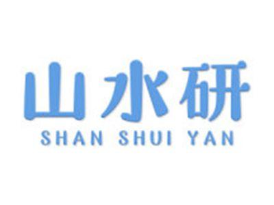 山水研