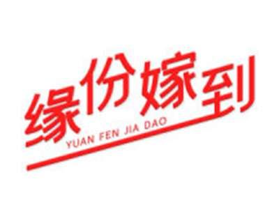 缘份嫁到