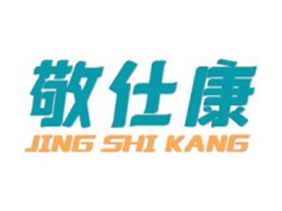 敬仕康