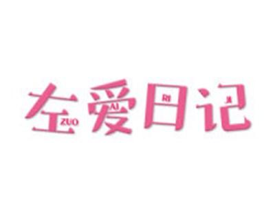 左爱日记