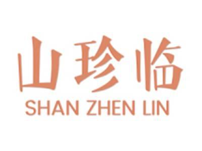 山珍临