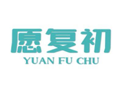 愿复初