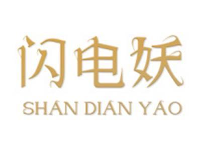 闪电妖