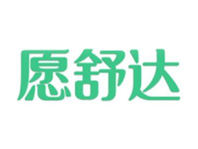 愿舒达