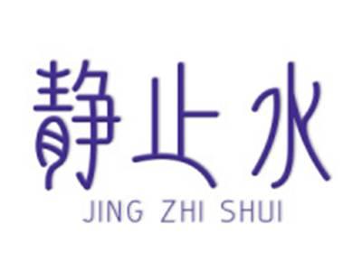 静止水