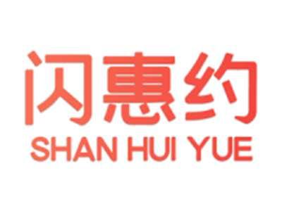 闪惠约