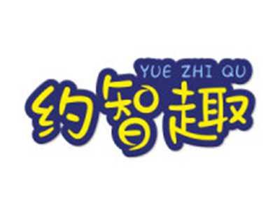 约智趣