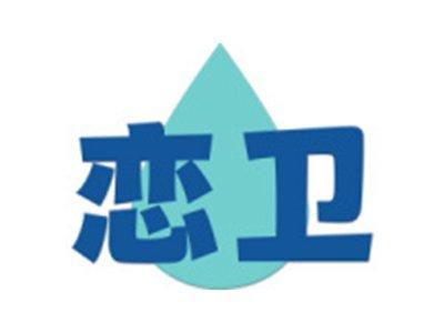 恋卫