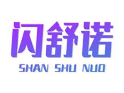 闪舒诺