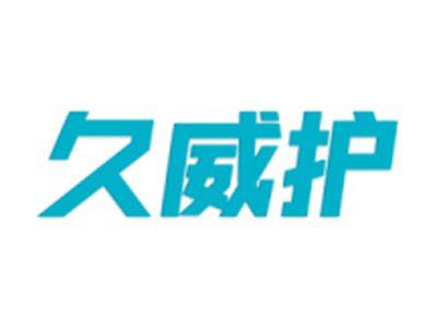 久威护