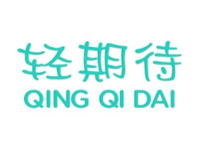 轻期待