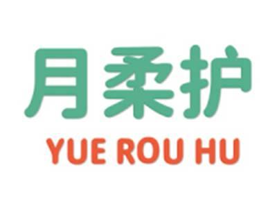 月柔护