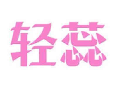 轻蕊