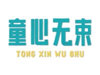 童心无束