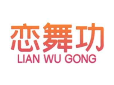 恋舞功