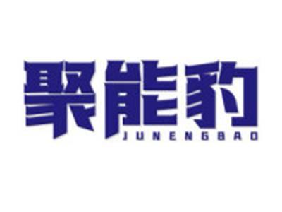 聚能豹