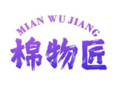 棉物匠