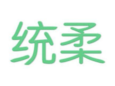 统柔