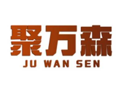 聚万森